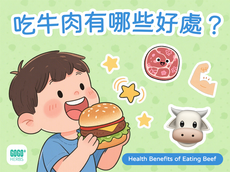 吃牛肉有哪些好處？