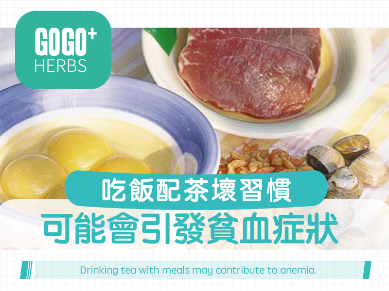 吃飯配茶壞習慣，可能會引發貧血症狀。