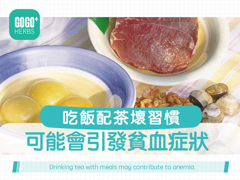 吃飯配茶壞習慣，可能會引發貧血症狀。