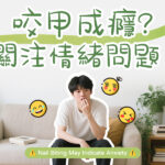 咬甲成癮關注情緒問題