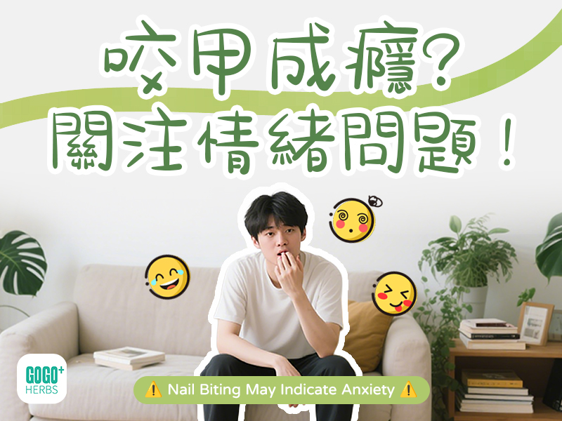 咬甲成癮關注情緒問題