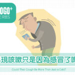 出現咳嗽只是因為感冒了嗎？