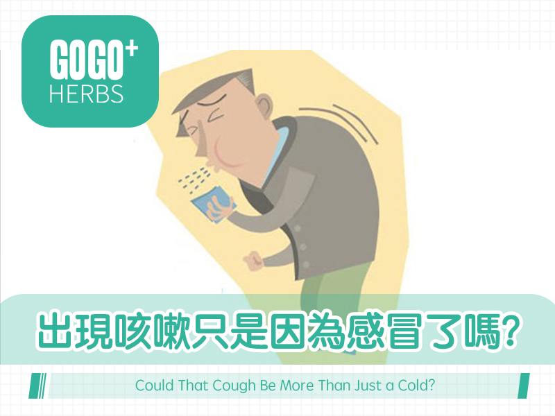 出現咳嗽只是因為感冒了嗎？