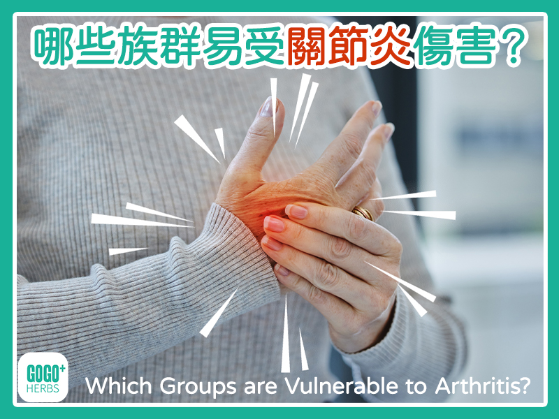 哪些族群易受關節炎傷害？
