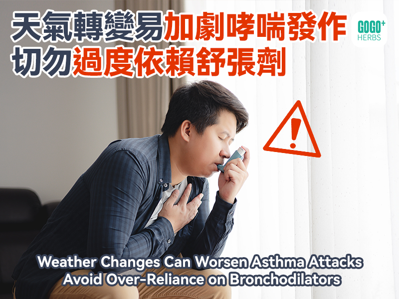 天氣轉變易加劇哮喘發作　切勿過度依賴舒張劑