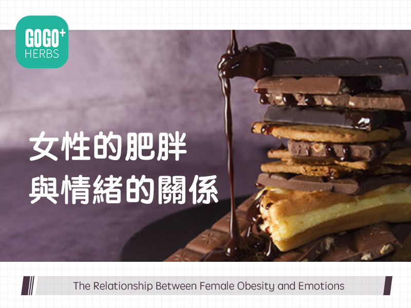 女性的肥胖與情緒的關係