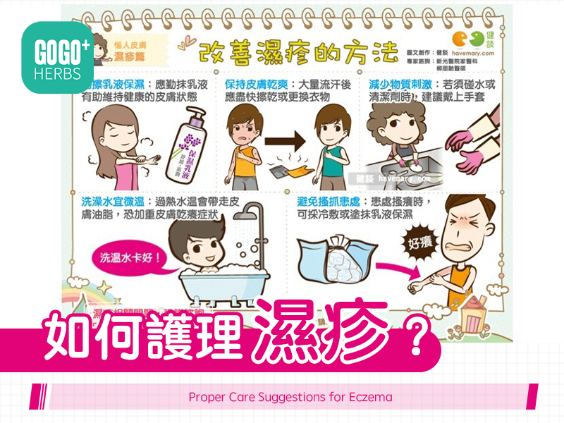 如何護理濕疹？
