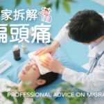 專家拆解偏頭痛