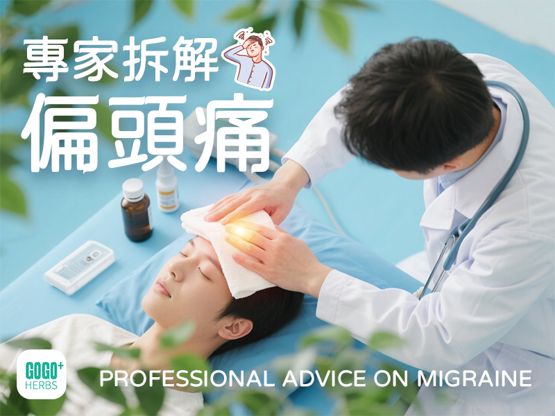 專家拆解偏頭痛