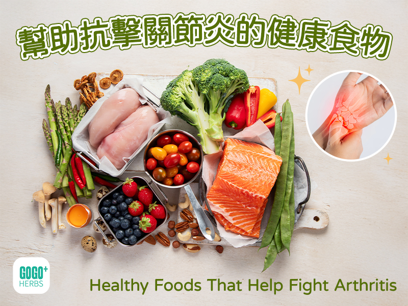 幫助抗擊關節炎的健康食物