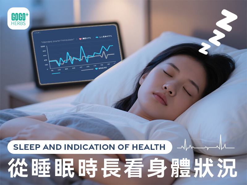 從睡眠時長看身體狀況
