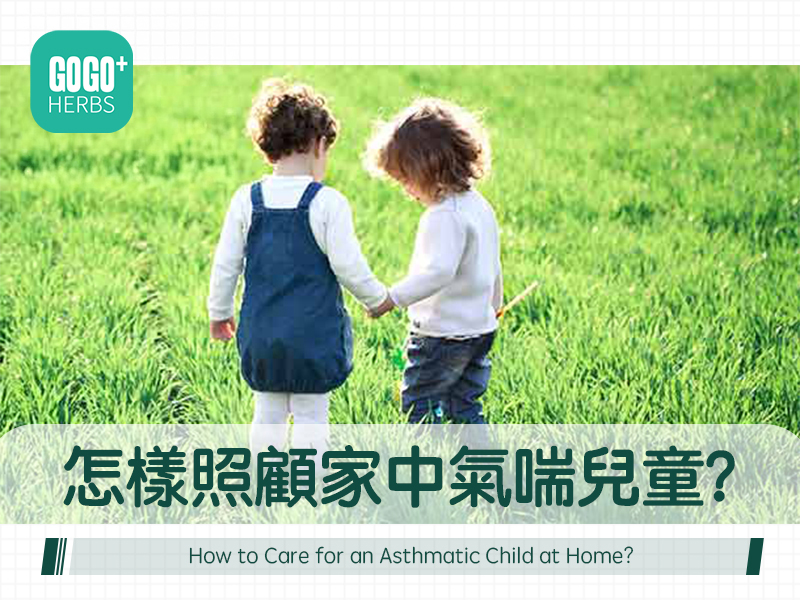 怎樣照顧家中氣喘兒童？