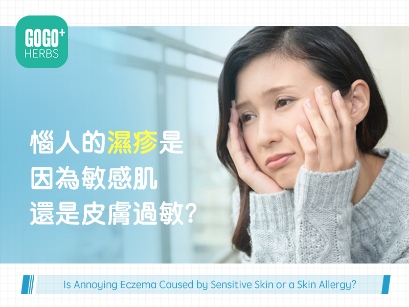 惱人的濕疹是因為敏感肌還是皮膚過敏？