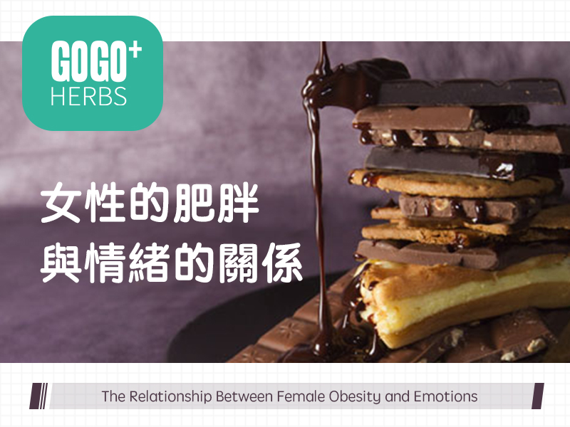 女性的肥胖與情緒的關係