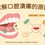 拆解口腔潰瘍的原因