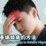 改善偏頭痛的方法