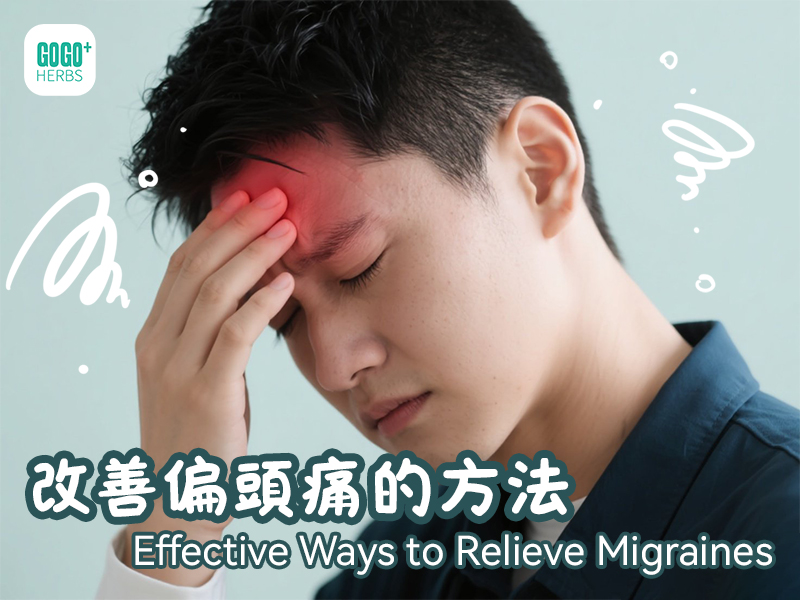 改善偏頭痛的方法