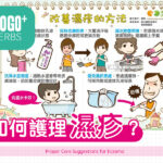 如何護理濕疹？