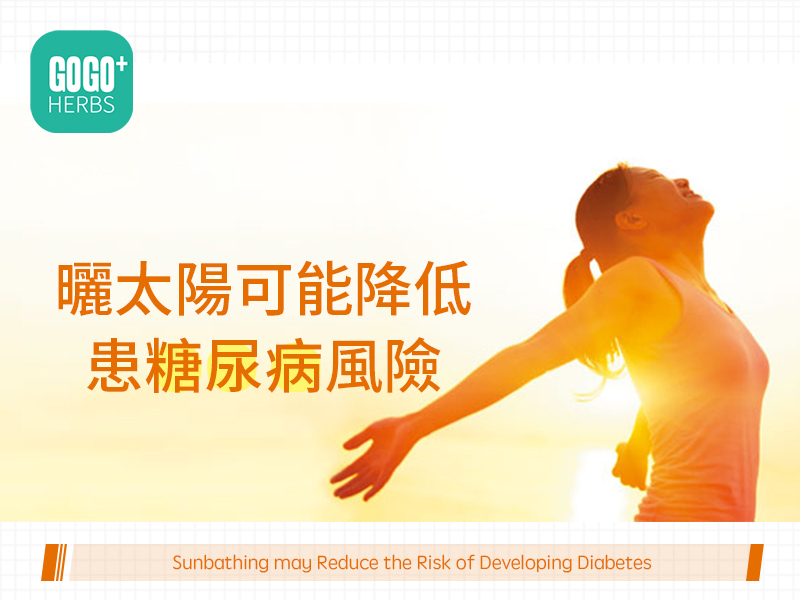 曬太陽可能降低患糖尿病風險