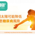 曬太陽可能降低患糖尿病風險