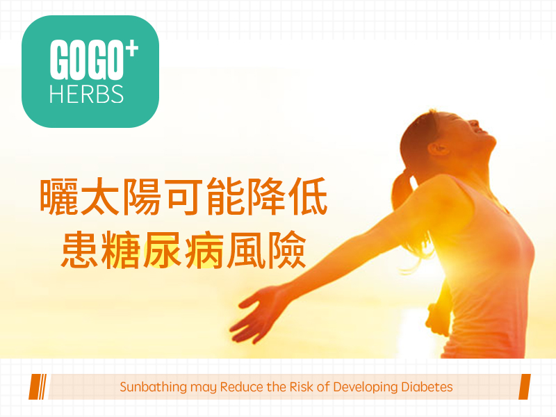 曬太陽可能降低患糖尿病風險