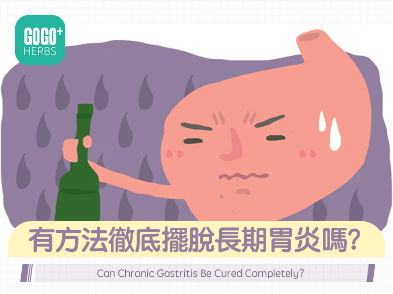 有方法徹底擺脫長期胃炎嗎？