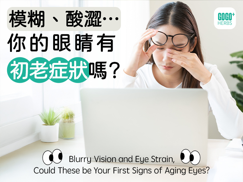 模糊、酸澀…你的眼睛有「初老症狀」嗎？