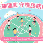 正確運動守護膝關節