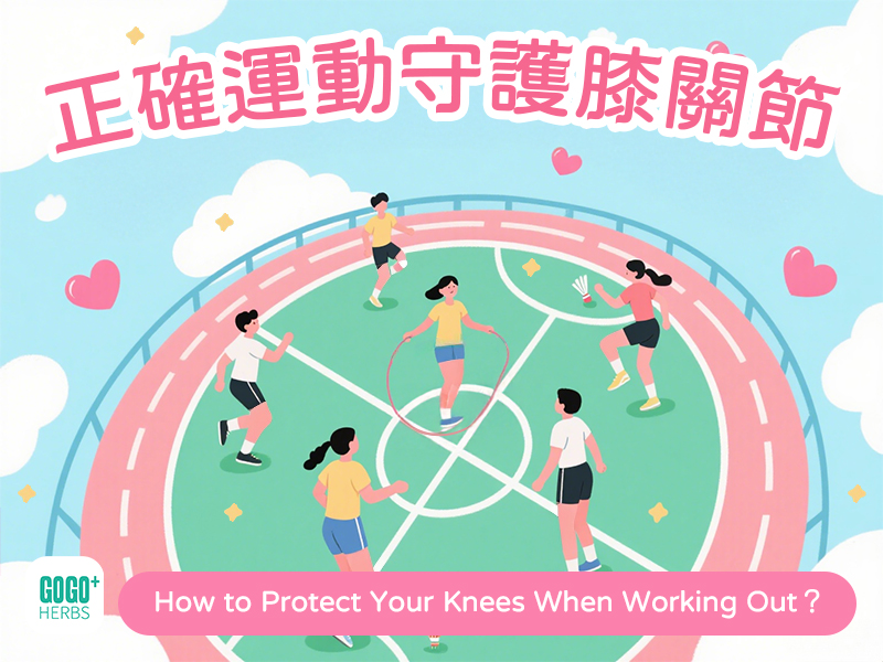 正確運動守護膝關節