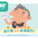 為什麼濕疹反復發作？