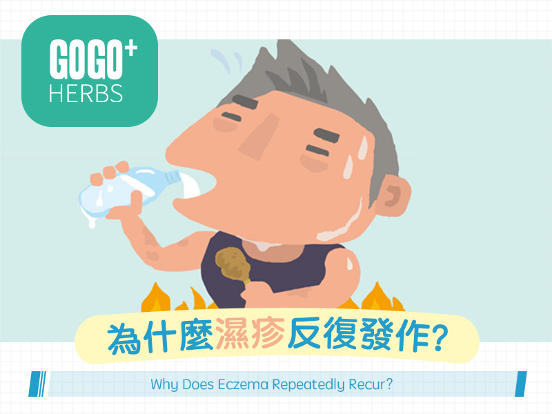 為什麼濕疹反復發作？