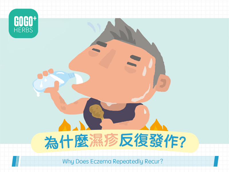 為什麼濕疹反復發作？