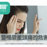 警惕嚴重頭痛的危害