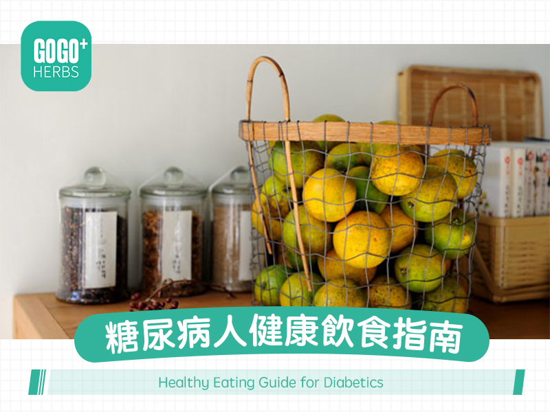 糖尿病人健康飲食指南