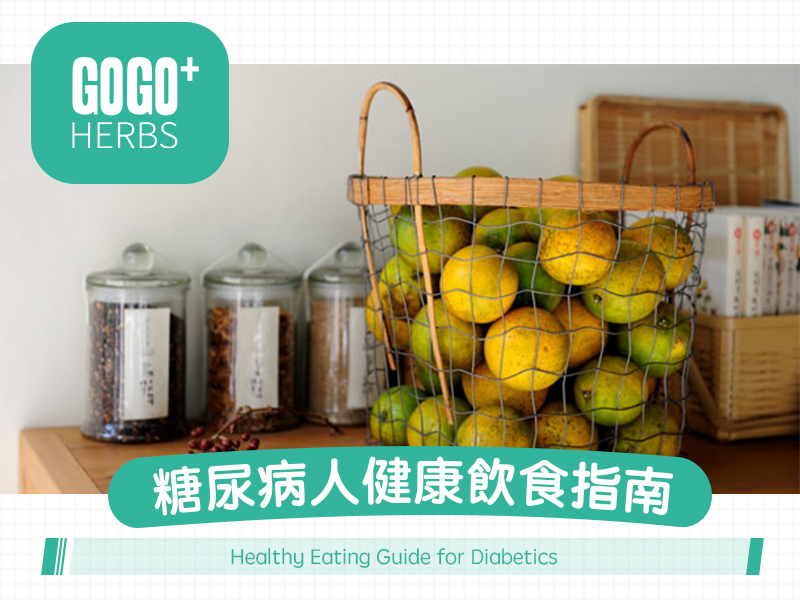 糖尿病人健康飲食指南