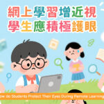 網上學習增近視 學生應積極護眼