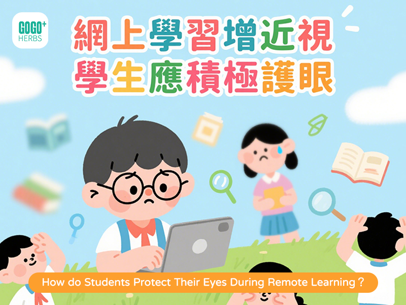 網上學習增近視 學生應積極護眼