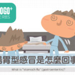 腸胃型感冒是怎麼回事？
