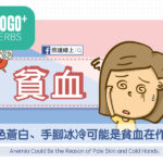 臉色蒼白、手腳冰冷可能是貧血在作怪。
