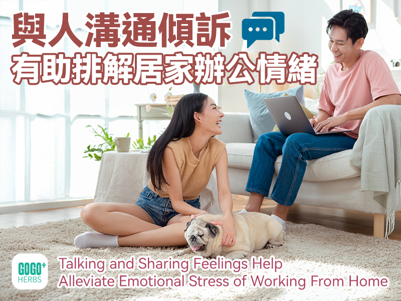 與人溝通傾訴有助排解居家辦公情緒