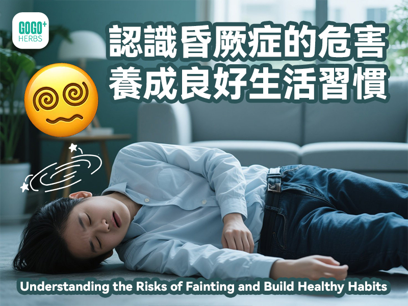 認識昏厥症的危害 養成良好生活習慣
