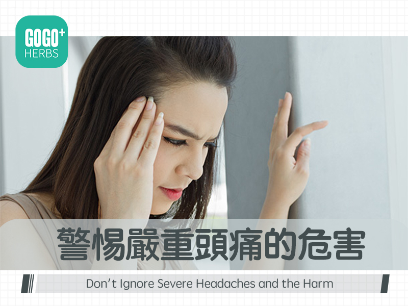 警惕嚴重頭痛的危害
