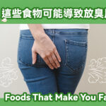 這些食物可能導致放臭屁