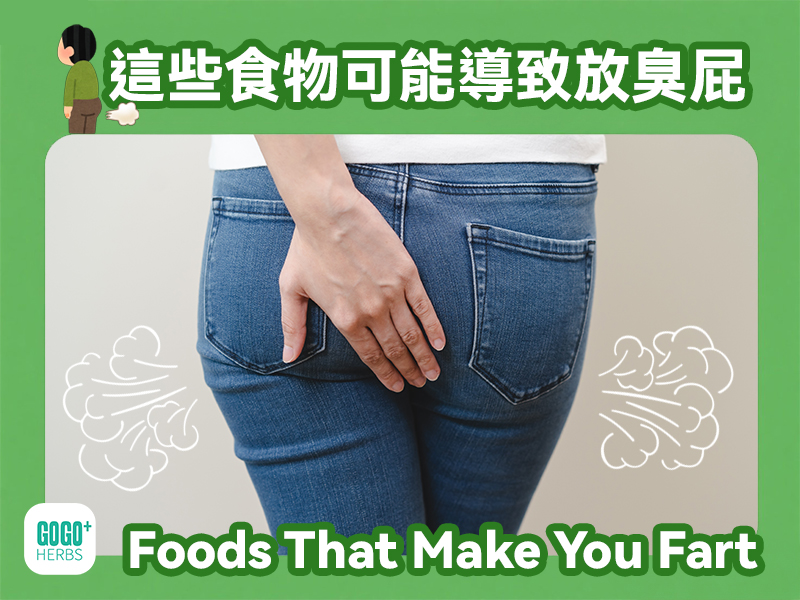 這些食物可能導致放臭屁