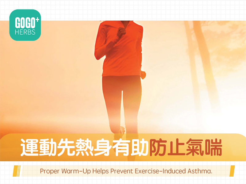 運動先熱身有助防止氣喘