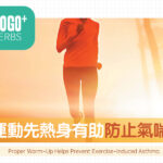 運動先熱身有助防止氣喘