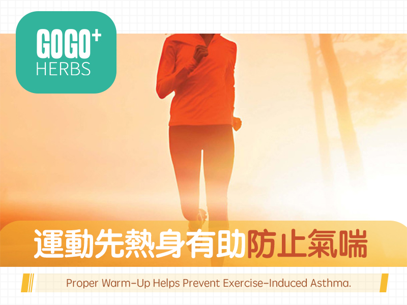 運動先熱身有助防止氣喘