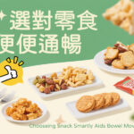 選對零食 便便通暢