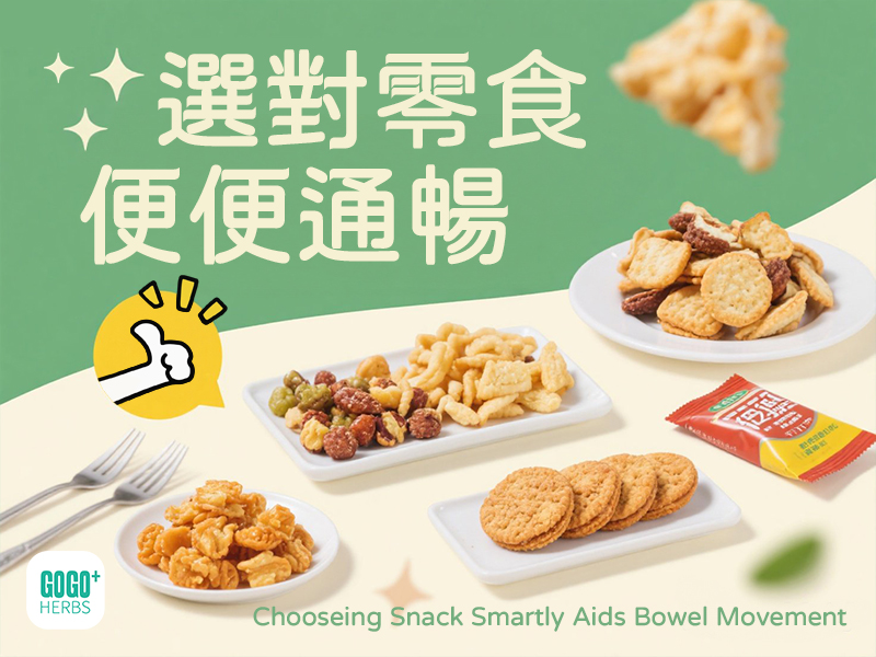 選對零食 便便通暢