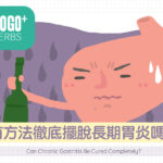 有方法徹底擺脫長期胃炎嗎？